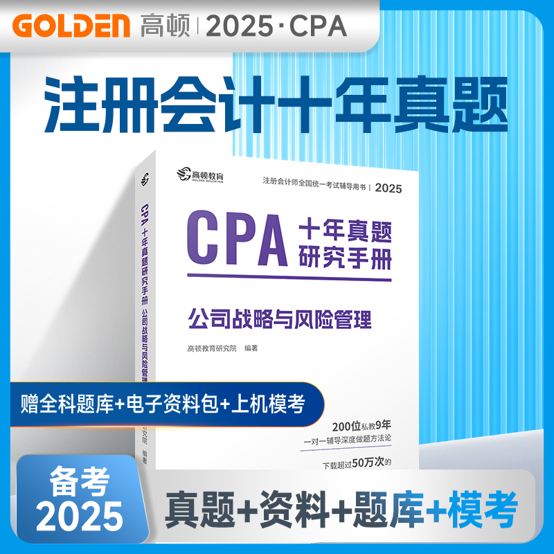 CPA十年真题研究手册 公司战略与风险管理 2025：经济考试经管、励志广东经济出版社
