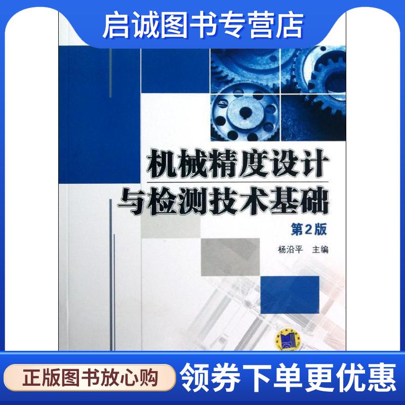 正版现货直发机械精度设计与检测技术基础 第2版 杨沿平　主编 9787111397328 机械工业出版社