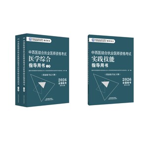 中西医【执医】医学综合指导用书+实践技能指导国家中医药管理局中医师资格认证中心中医类中医考试生活中国中医药出版社