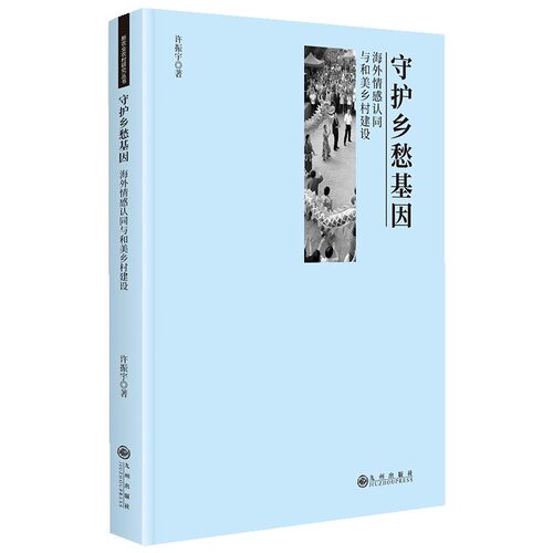 守护乡愁基因：海外情感认同与和美乡村建设