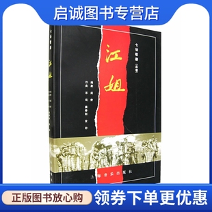 正版现货直发江姐:七场歌剧 阎肃 剧 9787805538808 上海音乐出版社