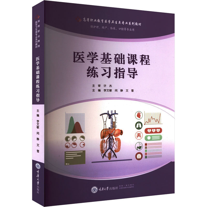 医学基础课程练习指导：大中专理科医药卫生大中专重庆大学出版社
