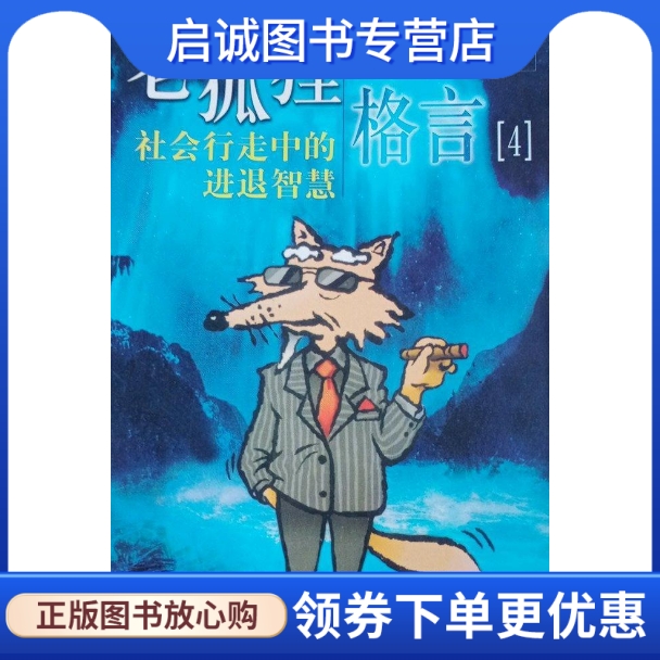 老狐狸格言新华现货直发