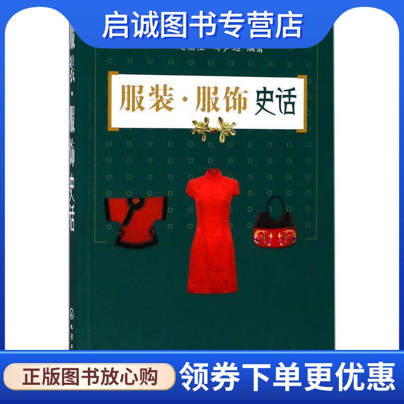正版现货直发服装·服饰史话 赵翰生,邢声远 著 9787122316493 化学工业出版社