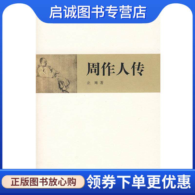 正版现货直发周作人传 止庵 著 9787807136866 山东画报出版社