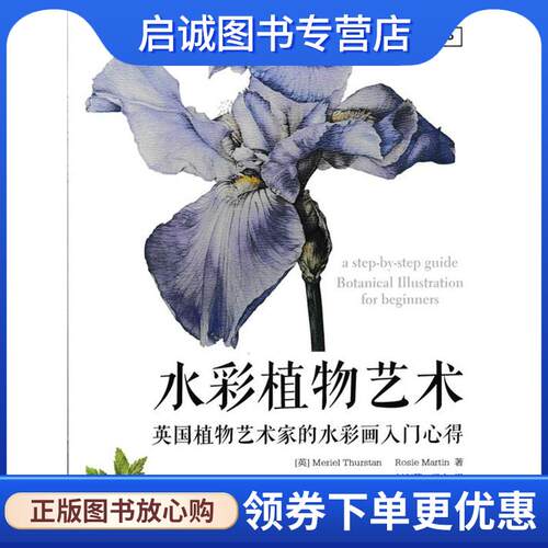 正版现货直发水彩植物艺术:英国植物艺术家的水彩画入门心得 [英]Meriel Thurstan ,Rosie Martin 9787115463784 人民邮电出版社
