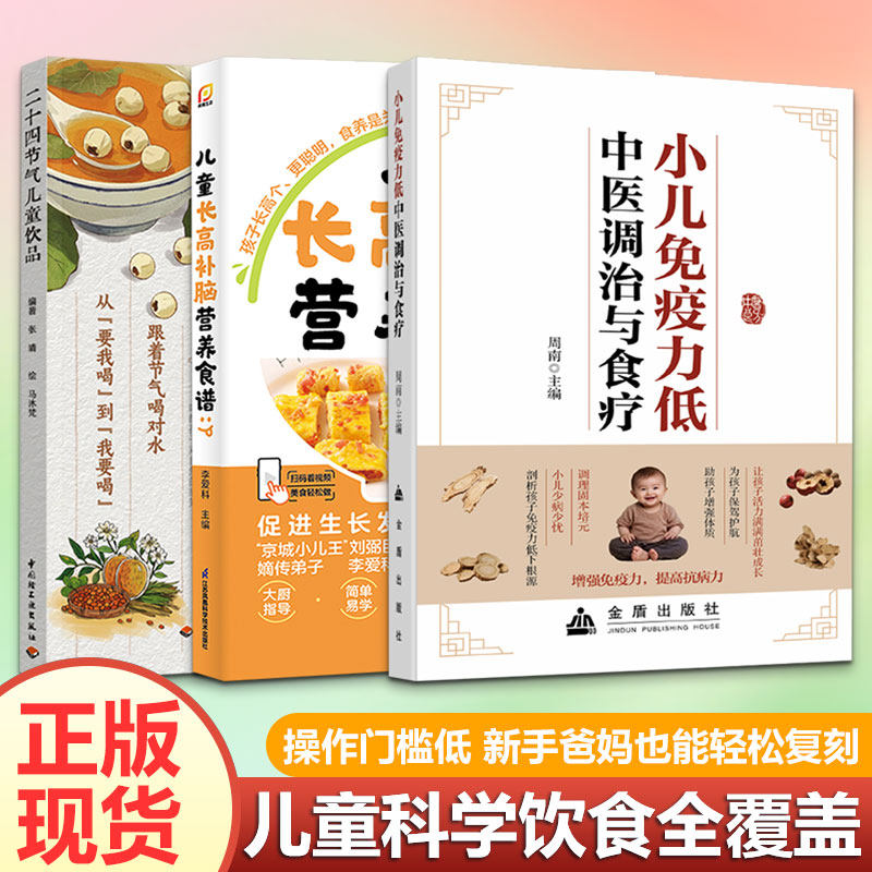 【3册】二十四节气儿童饮品+儿童长高补脑营养食谱+小儿免疫力低中医调治与食疗张靖 编著妇幼保健生活中国轻工业出版社等