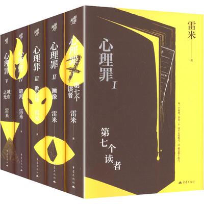 《心理罪》特装版套装雷米 著中国科幻,侦探小说文学重庆出版社