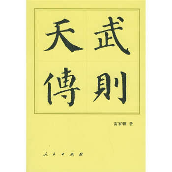 正版现货直发武则天传 雷家骥 著 人民出版社 9787010034539