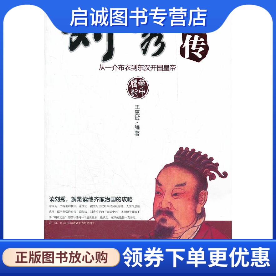 正版现货直发刘秀全传:从一介布衣到东汉开国皇帝,王惠敏,华中科技大学出版社9787560975795