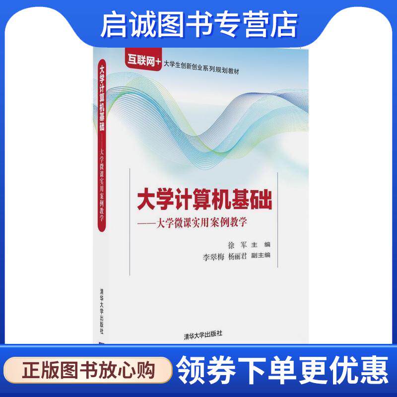 正版现货直发大学计算机基础-大学微课实用案例教学-本书含光盘 徐军,李翠梅,杨丽君 著 9787302451068 清华大学出版社