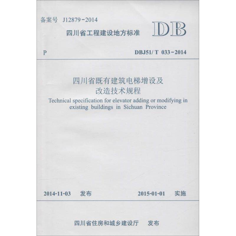 四川省既有建筑电梯增设及改造技术规程 四川省建筑设计研究院 主编 建筑规范 专业科技 西南交通大学出版社9787564336202
