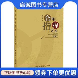 中国广播影视出版 正版 9787504385024 宋振卿 社 现货直发合唱指挥艺术