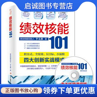 正版绩效核能101,李太林,中华工商联合出版社有限责任公司9787802499621