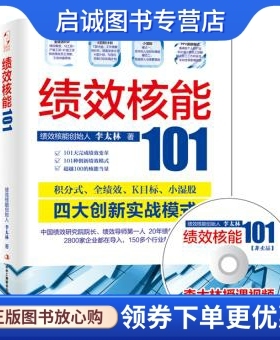 正版绩效核能101,李太林,中华工商联合出版社有限责任公司9787802499621