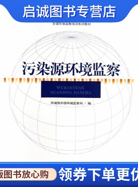 污染源环境监察 毛应淮 著作 环境科学 专业科技 机械工业出版社9787511109064