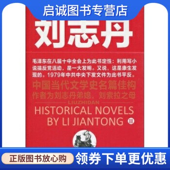 正版现货直发刘志丹3,李建彤,江西教育出版社9787539254982
