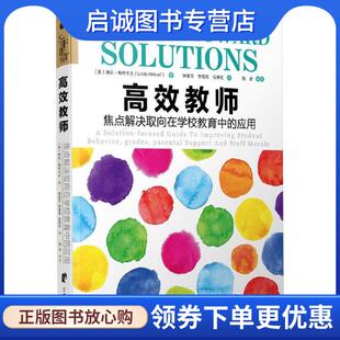 正版现货直发高效教师:焦点解决取向在学校教育中的应用 琳达.梅特卡夫 9787552620672 宁波出版社