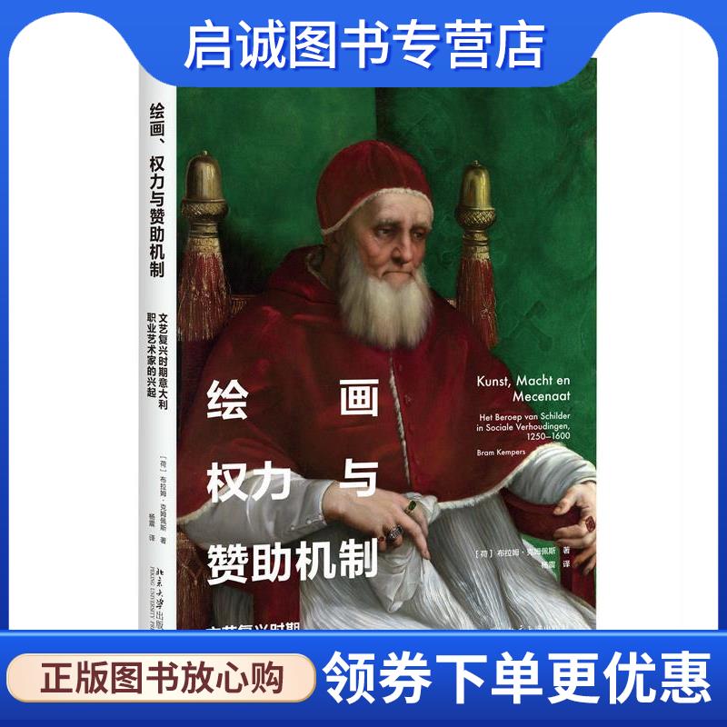 正版现货直发绘画、权力与赞助机制 (荷)布拉姆·克姆佩斯(Bram Kempers) 著,杨震 译 9787301290637 北京大学出版社