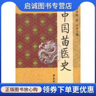 正版现货直发中国苗医史 田华咏，杜江 编 中医古籍出版社 9787801746474