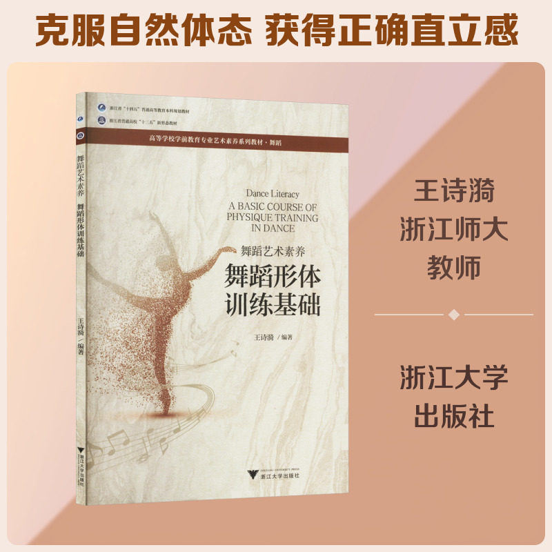舞蹈艺术素养 舞蹈形体训练基础：大中专文科文学艺术大中专浙江大学出版社