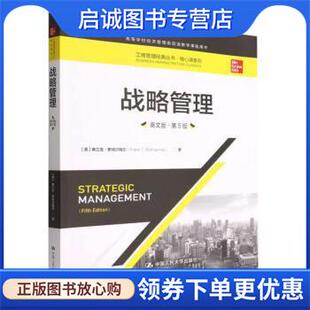 正版现货直发战略管理 [美]弗兰克·罗特尔梅尔 9787300307428 中国人民大学出版社
