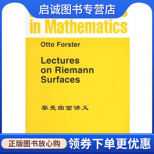 正版现货直发黎曼曲面讲义 Otto Forster 著 9787506201117 世界图书出版公司