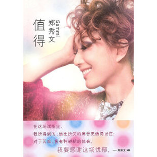 正版值得 郑秀文 著 广西师范大学出版社 9787563399710