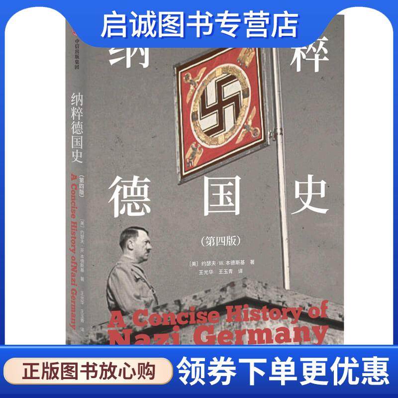 正版现货直发纳粹德国史 约瑟夫·本德斯基 9787521714630 中信出版社,书籍/杂志/报纸,世界通史,淘宝优惠券,粉丝福利购,淘宝优惠卷
