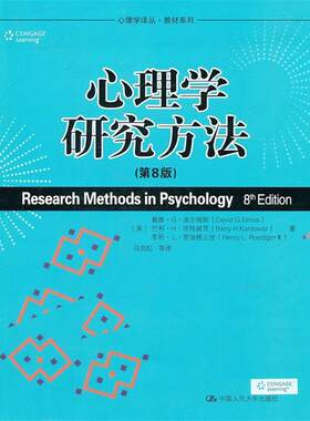 正版心理学研究方法 戴维G埃尔姆斯(DavidG.Elmes) 9787300130019 中国人民大学出版社