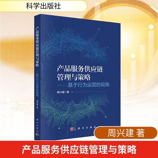 产品服务供应链管理与策略——基于行为运营的视角周兴建经济理论、法规经管、励志科学出版社