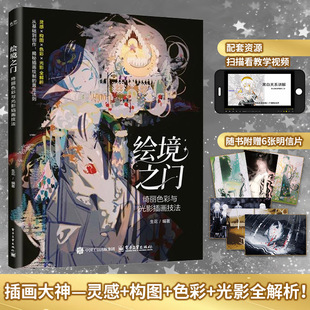 绘境之门：绮丽色彩与光影插画技法生花漫画技法艺术电子工业出版社