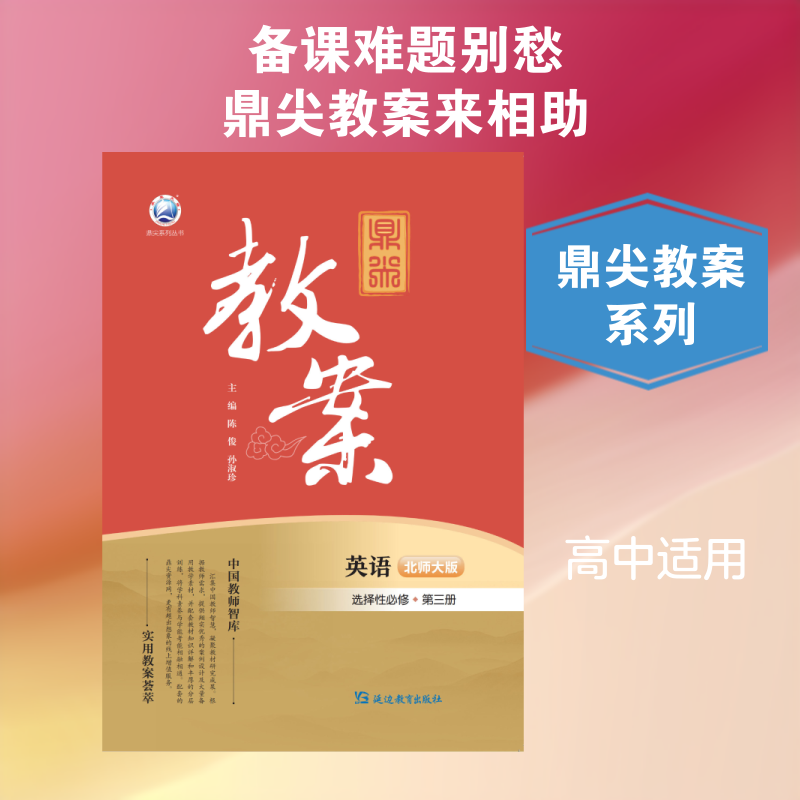 鼎尖教案英语选择性必修第三册北师大版:高中英语同步讲解训练文教延边教育出版社