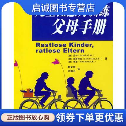 正版现货直发儿童注意力训练父母手册 (德)劳特(Lauth,G.W.),(德)施洛特克(Schlottke.P.F.) 9787561433485 四川大学出版社
