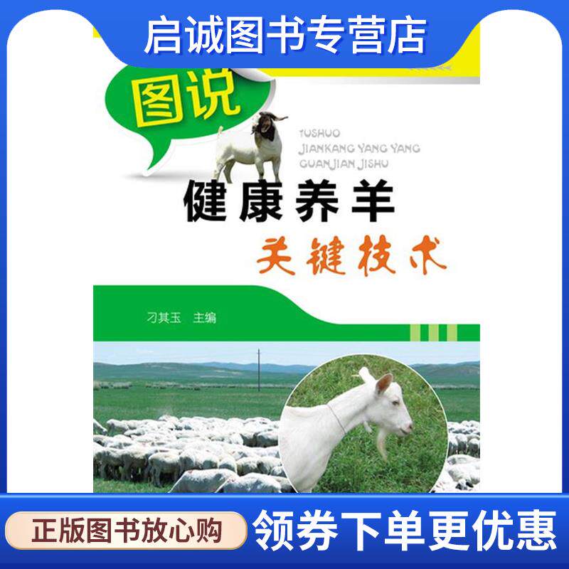正版现货直发图说健康养羊关键技术 刁其玉 主编 9787122175946 化学工业出版社