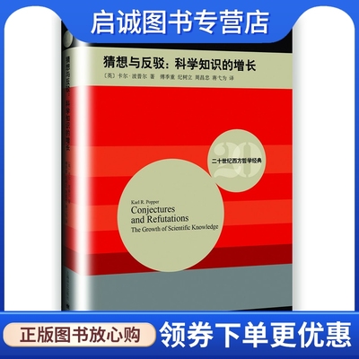 正版现货直发 猜想与反驳:科学知识的增长,卡尔波普尔(Karl R. Popper)著,傅季重,纪树立,,上海译文出版社9787532768486