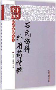 正版现货直发石氏伤科外用药精粹 石仰山 邱德华 9787513221290