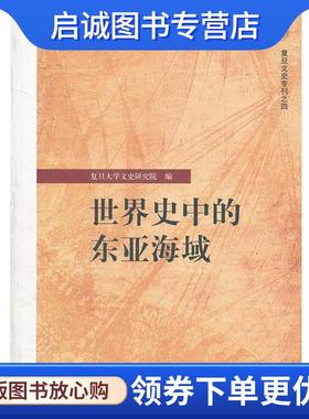 正版现货直发世界史中的东亚海域--复旦文史专刊之四 复旦大学文史研究院　编 9787101080834 中华书局