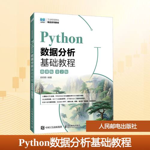 PYTHON数据分析基础教程（微课版）（第2版）：郑丹青大中专高职经管大中专人民邮电出版社
