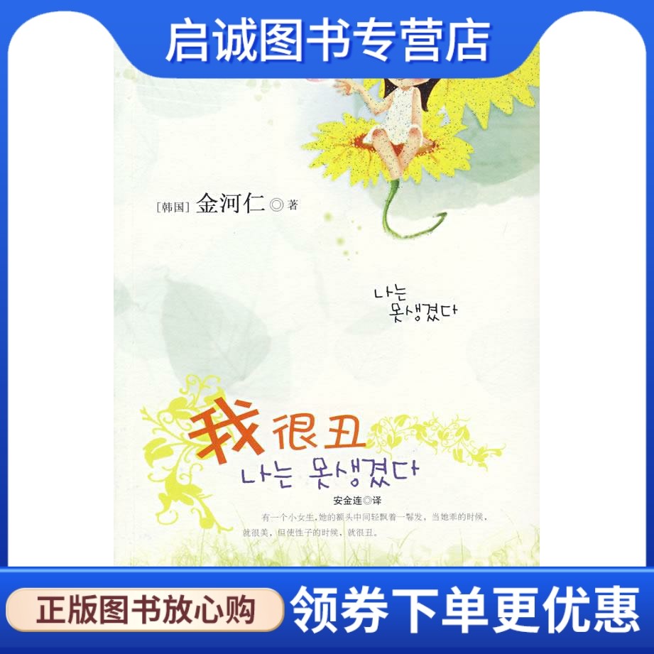我很丑 (韩)金河仁 著,安金连 译 译林出版社 9787544701686 正版现货