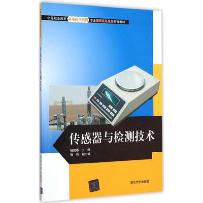 传感器与检测技术：杨效春、张伟大中专高职电工电子大中专清华大学出版社