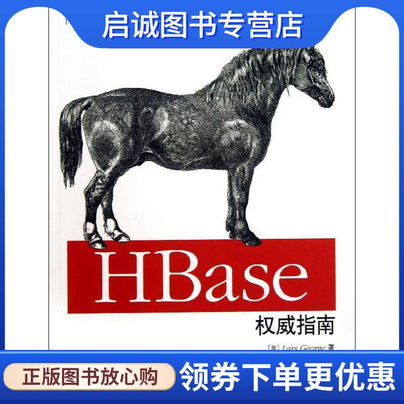 正版现货直发HBase权威指南 [美]Lars George 著 9787115318893 人民邮电出版社