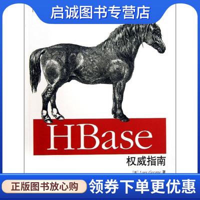 正版现货直发HBase权威指南 [美]Lars George 著 9787115318893 人民邮电出版社