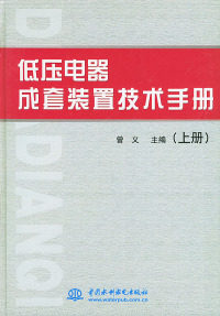 正版低压电器成套装置技术手册(上下) 曾义 9787508406558