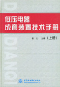 曾义 正版 上下 置技术手册 9787508406558 低压电器成套装