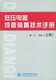曾义 正版 上下 置技术手册 9787508406558 低压电器成套装