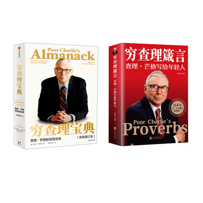 穷查理宝典 +穷查理箴言其他成功学经管、励志中信出版社等