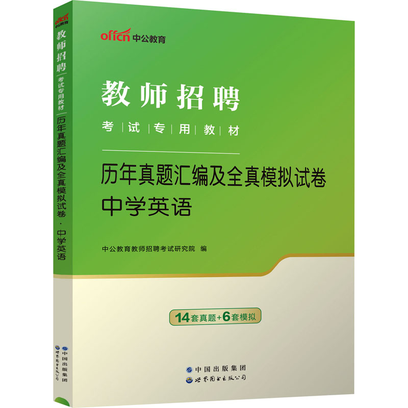 历年真题汇编及全真模拟试卷 中学英语：教师招考 文教 世界图书出版公司北京公司