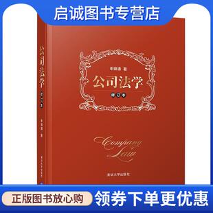正版现货直发公司法学 朱锦清 著 9787302527091 清华大学出版社