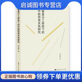 正版现货直发垂直分工体系下的中欧贸易关系研究 高运胜 9787208177437 上海人民出版社